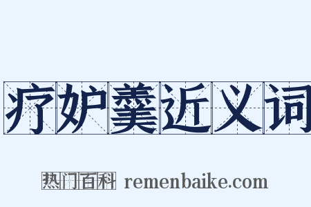 疗妒羹近义词是什么意思的图片